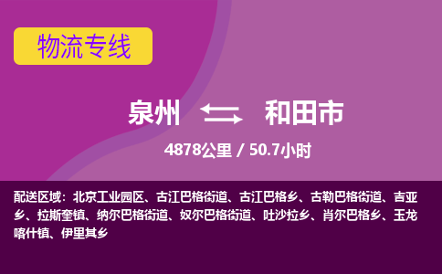 泉州到和田市物流专线-泉州到和田市货运（今日/热点线路）