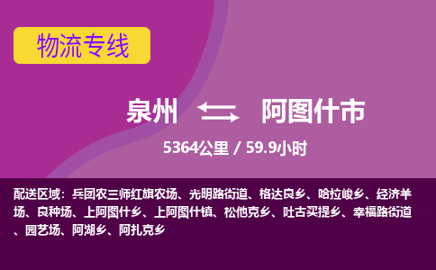 泉州到阿图什市物流专线-泉州到阿图什市货运（今日/热点线路）