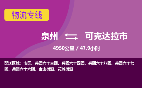 泉州到可克达拉市物流专线-泉州到可克达拉市货运（今日/热点线路）