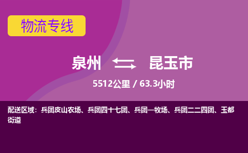 泉州到昆玉市物流公司-可靠快速泉州至昆玉市专线