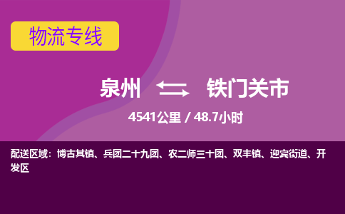 泉州到铁门关市物流专线-泉州到铁门关市货运（今日/热点线路）