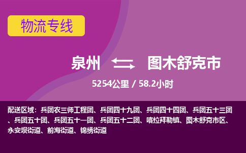 泉州到图木舒克市物流专线-泉州到图木舒克市货运（今日/热点线路）