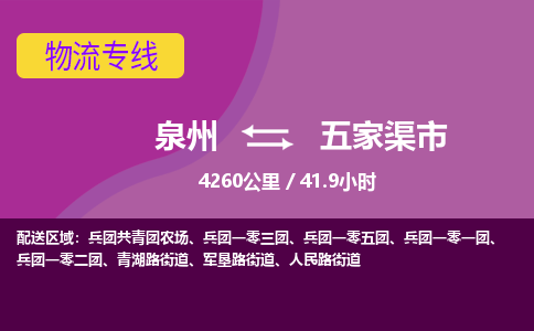 泉州到五家渠市物流专线-泉州到五家渠市货运（今日/热点线路）