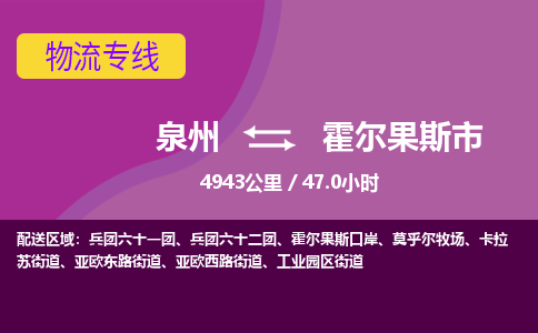 泉州到霍尔果斯市物流公司-可靠快速泉州至霍尔果斯市专线