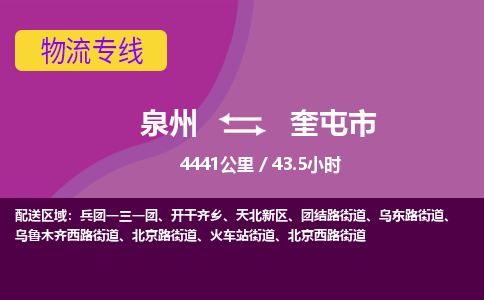 泉州到奎屯市物流专线-泉州到奎屯市货运（今日/热点线路）