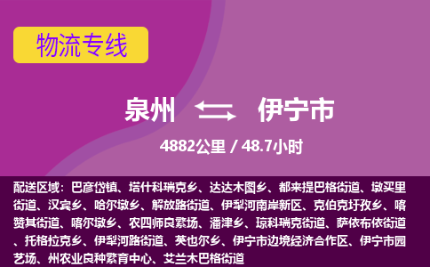 泉州到伊宁市物流公司-可靠快速泉州至伊宁市专线