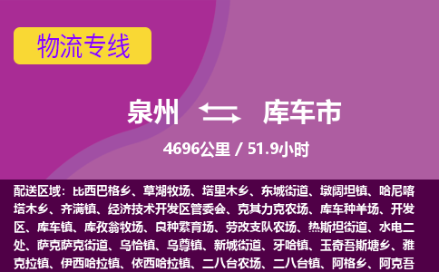 泉州到库车市物流专线-泉州到库车市货运（今日/热点线路）