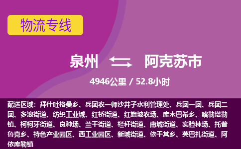 泉州到阿克苏市物流专线-泉州到阿克苏市货运（今日/热点线路）