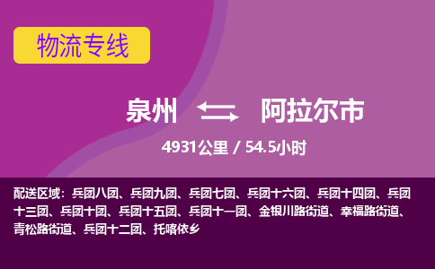 泉州到阿拉尔市物流专线-泉州到阿拉尔市货运（今日/热点线路）