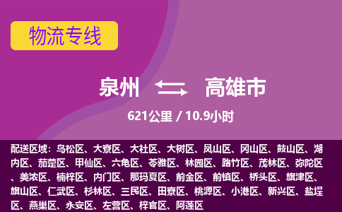 泉州到高雄市物流专线-泉州到高雄市货运（今日/热点线路）