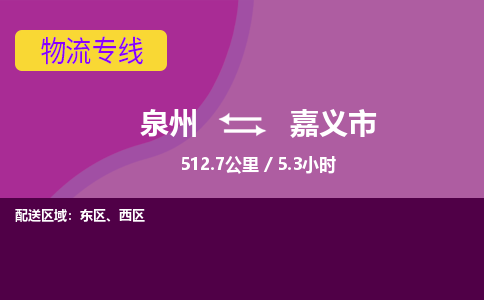 泉州到嘉义市物流专线-泉州到嘉义市货运（今日/热点线路）