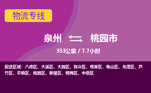 泉州到桃园市物流专线-泉州到桃园市货运（今日/热点线路）