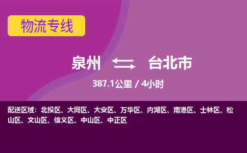 泉州到台北市物流专线-泉州到台北市货运（今日/热点线路）