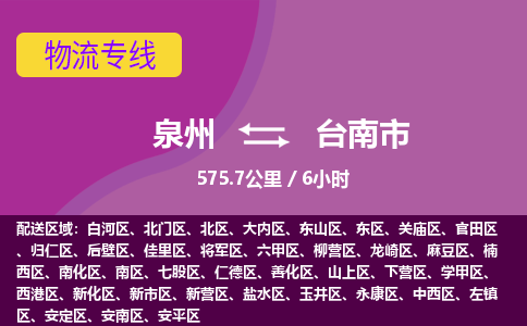 泉州到台南市物流专线-泉州到台南市货运（今日/热点线路）