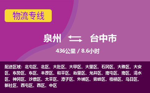 泉州到台中市物流专线-泉州到台中市货运（今日/热点线路）