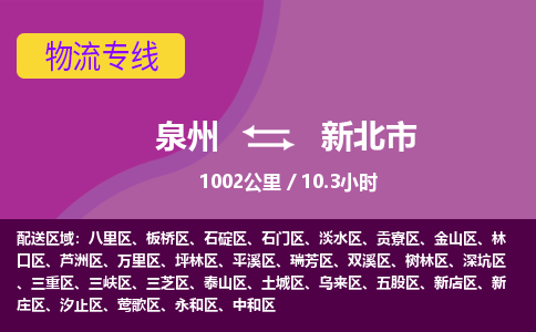 泉州到新北市物流专线-泉州到新北市货运（今日/热点线路）