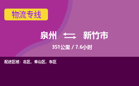 泉州到新竹市物流专线-泉州到新竹市货运（今日/热点线路）